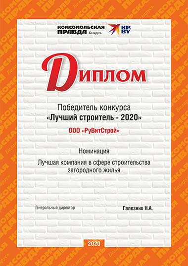 Диплом победителя конкурса Лучший строитель - 2020 ООО РувитСтрой
