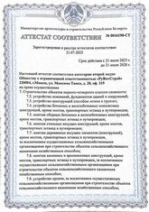 Аттестат соответствия